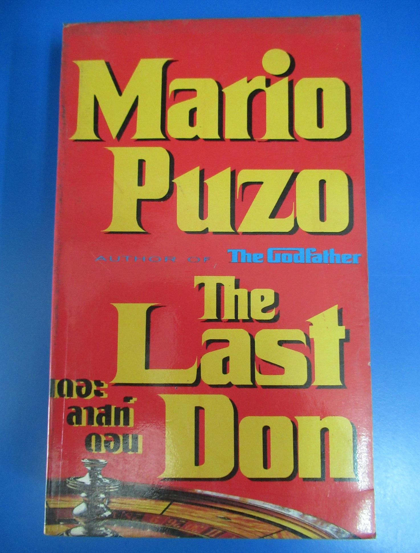 THE LAST DON เดอะ ลาสต์ ดอน (Mario Puzo) ผลงานของ มาริโอ พูโซ่ (Mario Puzo) แปลโดย สุวิทย์ ขาวปลอด