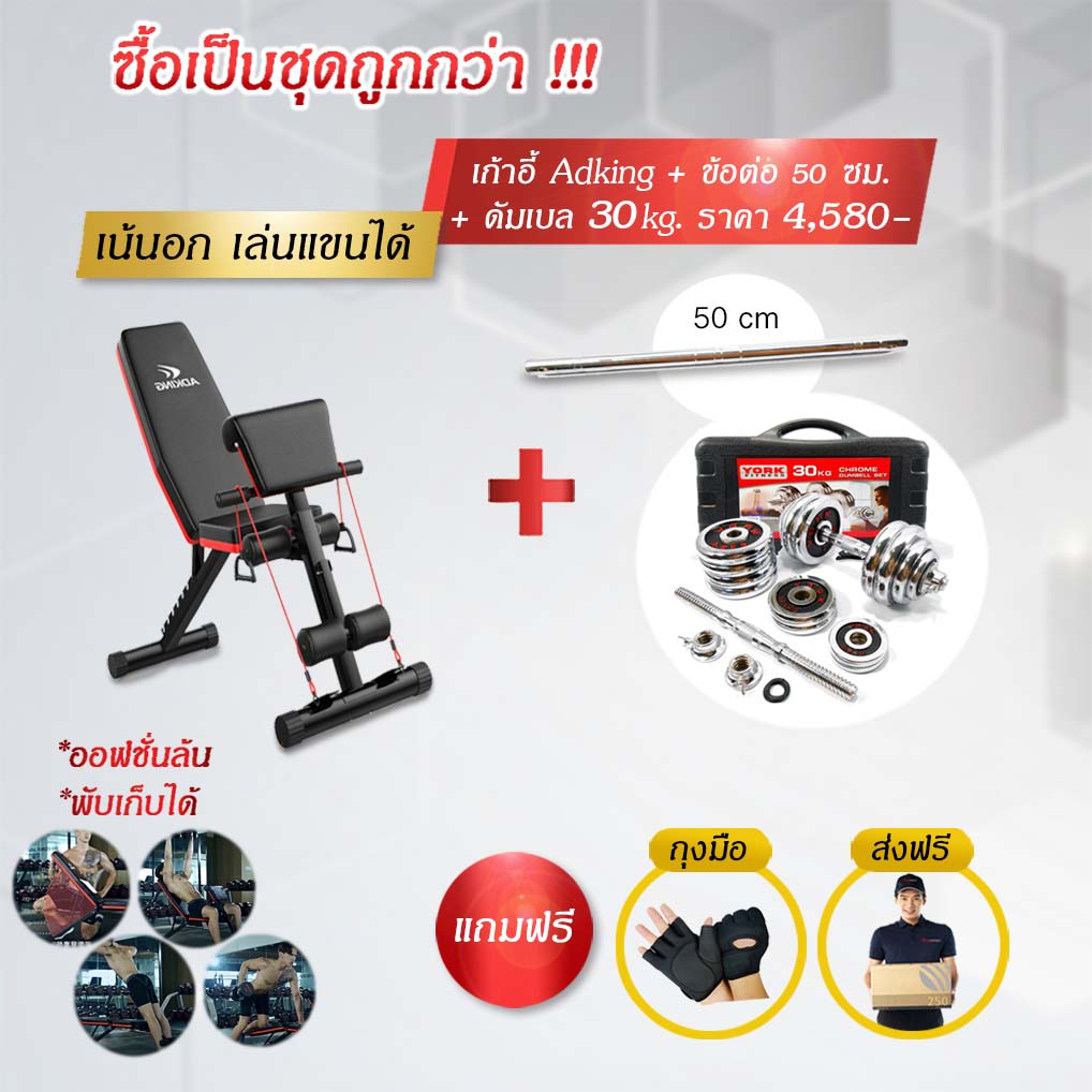 เก้าอี้ยกดัมเบล พร้อมเซ็ทเวท 30 กิโล (แถมข้อต่อ 50 ซม.)