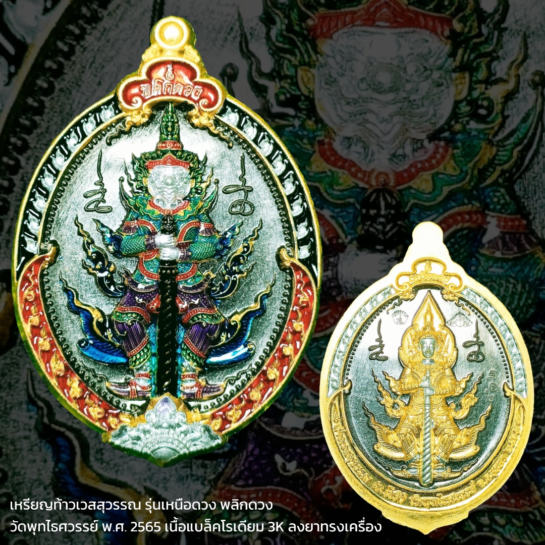 เหรียญท้าวเวสสุวรรณ รุ่นเหนือดวง พลิกดวง วัดพุทไธศวรรย์ พ.ศ. 2565 เนื้อแบล็คโรเดียม 3K ลงยาแดง