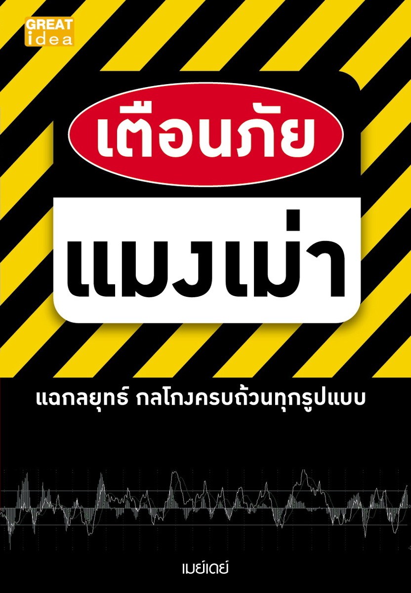 เตือนภัยแมงเม่า