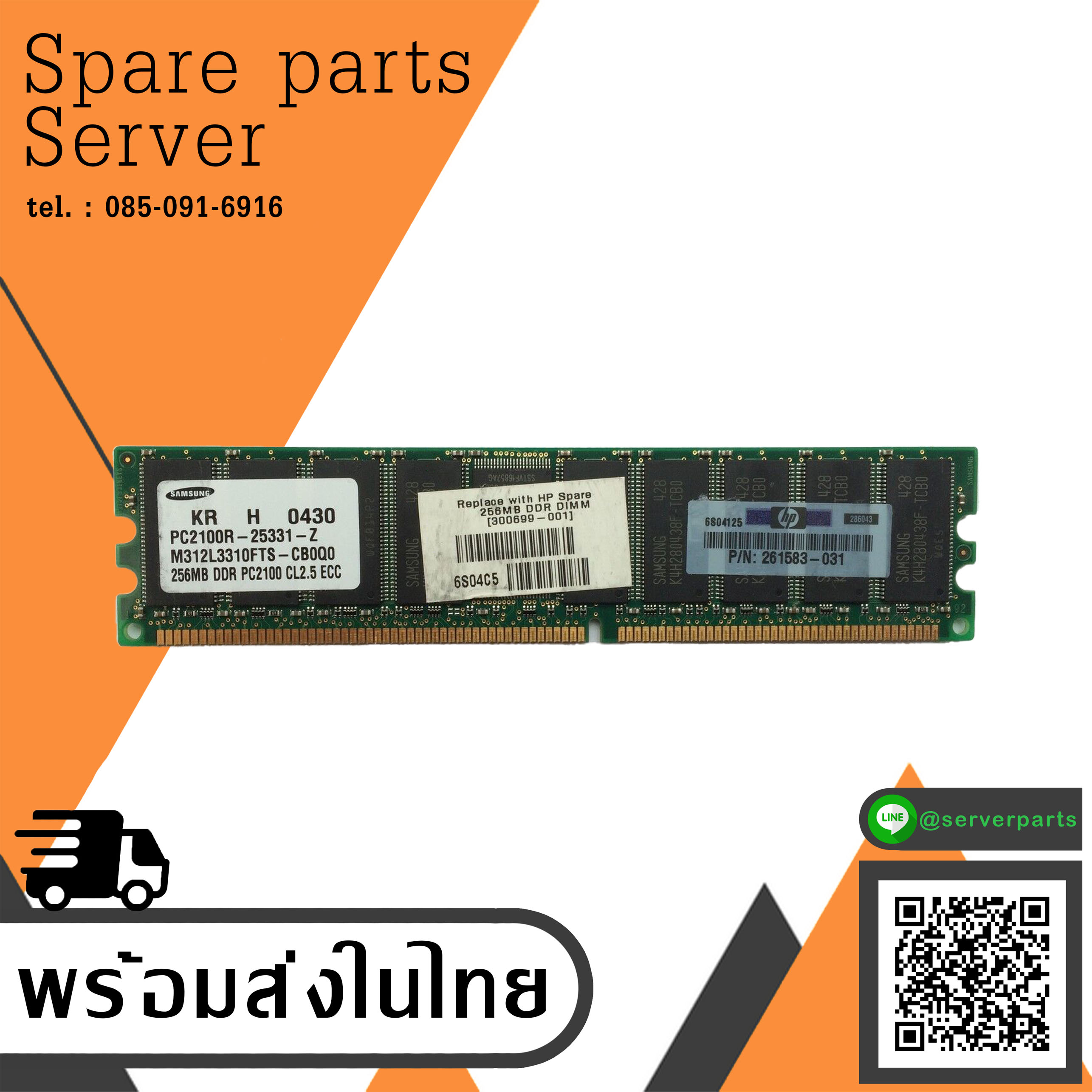 HP SAMSUNG 261583-031 300699-001 M312L3310FTS-CB0Q0 256MB PC2100R-25331-Z ECC สินค้ารับประกัน โดย บริษัท อะไหล่เซิร์ฟเวอร์ จำกัด