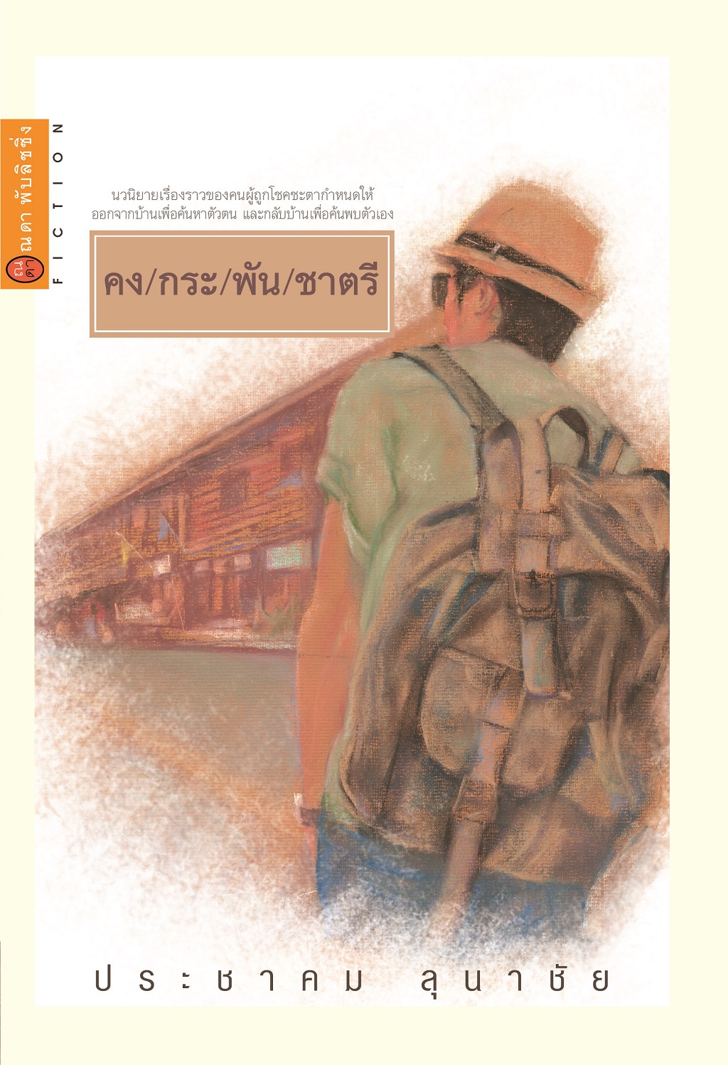คง/กระ/พัน/ชาตรี