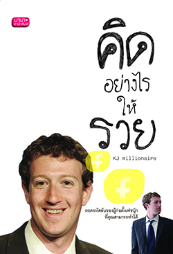 คิดอย่างไรให้รวย