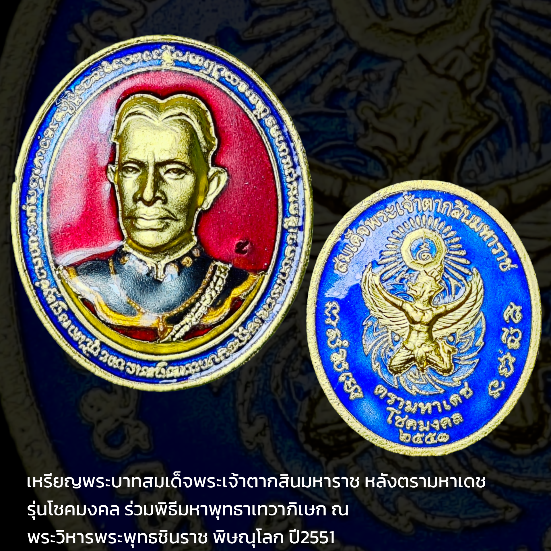 เหรียญพระบาทสมเด็จพระเจ้าตากสินมหาราช หลังตรามหาเดช รุ่นโชคมงคล ร่วมพิธีมหาพุทธา-เทวาภิเษก ณ พระวิหารพระพุทธชินราช พิษณุโลก ปี2551