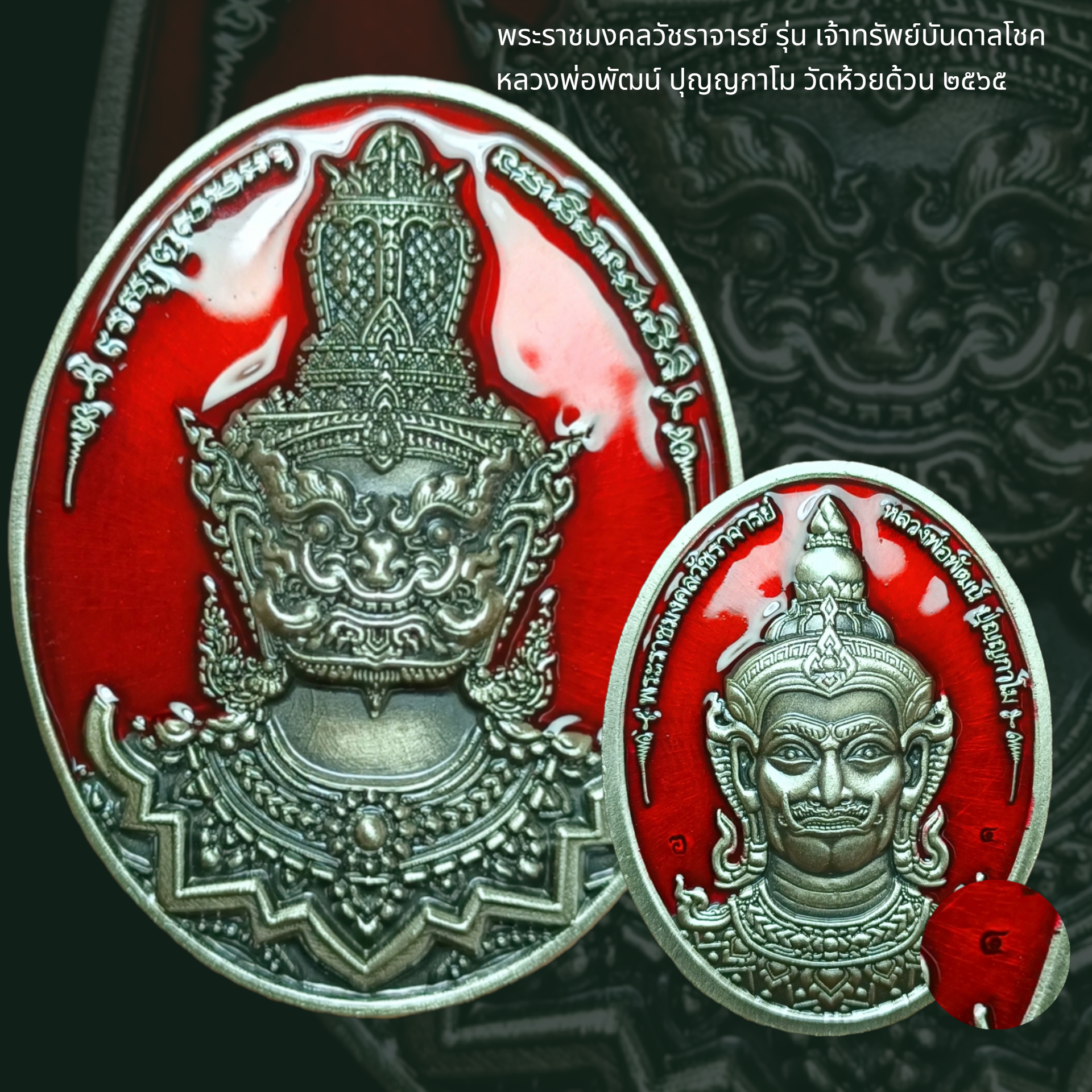 พระราชมงคลวัชราจารย์ รุ่น เจ้าทรัพย์บันดาลโชค หลวงพ่อพัฒน์ ปุญญกาโม วัดห้วยด้วน ๒๕๖๕