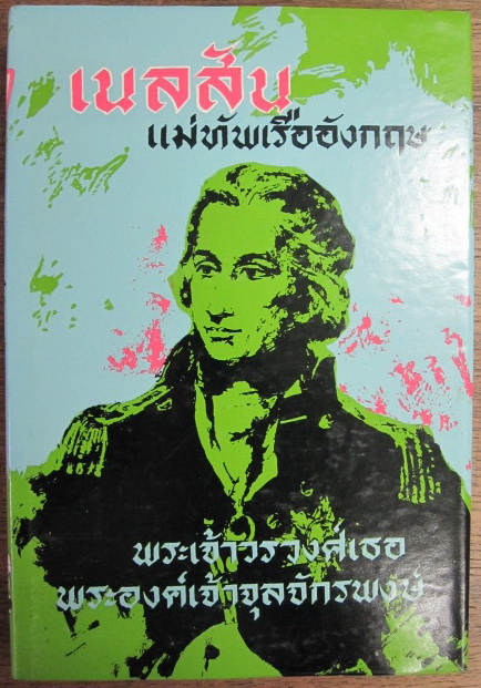 เนลสัน แม่ทัพเรืออังกฤษ พระนิพนธ์ของพระเจ้าวรวงศ์เธอ พระองค์เจ้าจุลจักรพงษ์