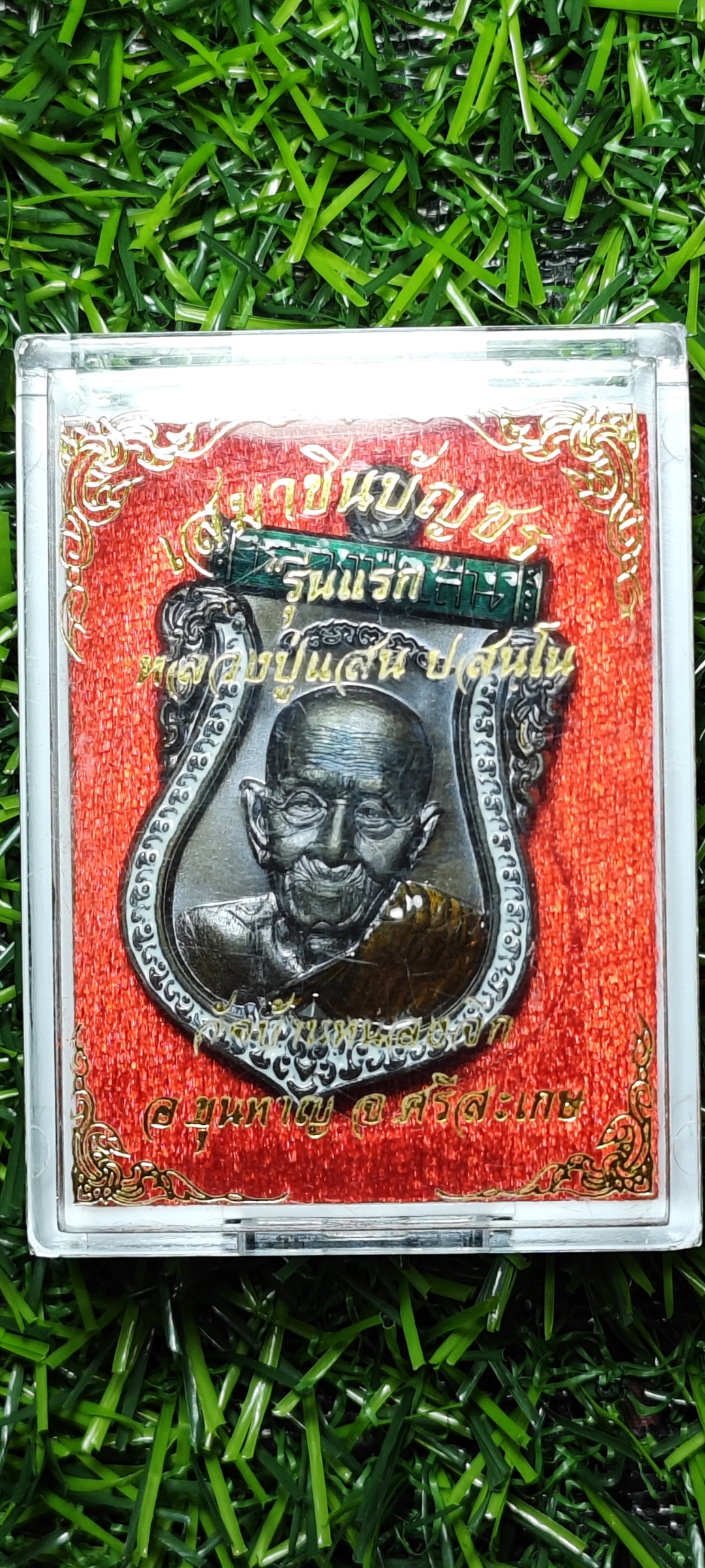 เหรียญเสมาชินบัญชร รุ่นแรก หลวงปู่แสน วัดบ้านหนองจิก จ.ศรีสะเกษ