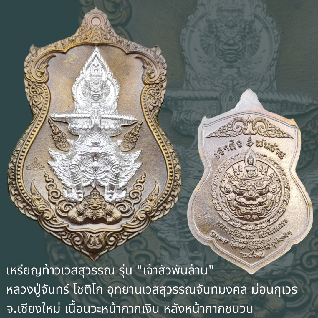 เหรียญท้าวเวสสุวรรณ รุ่น "เจ้าสัวพันล้าน" หลวงปู่จันทร์ โชติโก อุทยานเวสสุวรรณจันทมงคล ม่อนกุเวร จ.เชียงใหม่ เนื้อชนวน หน้ากากเงิน