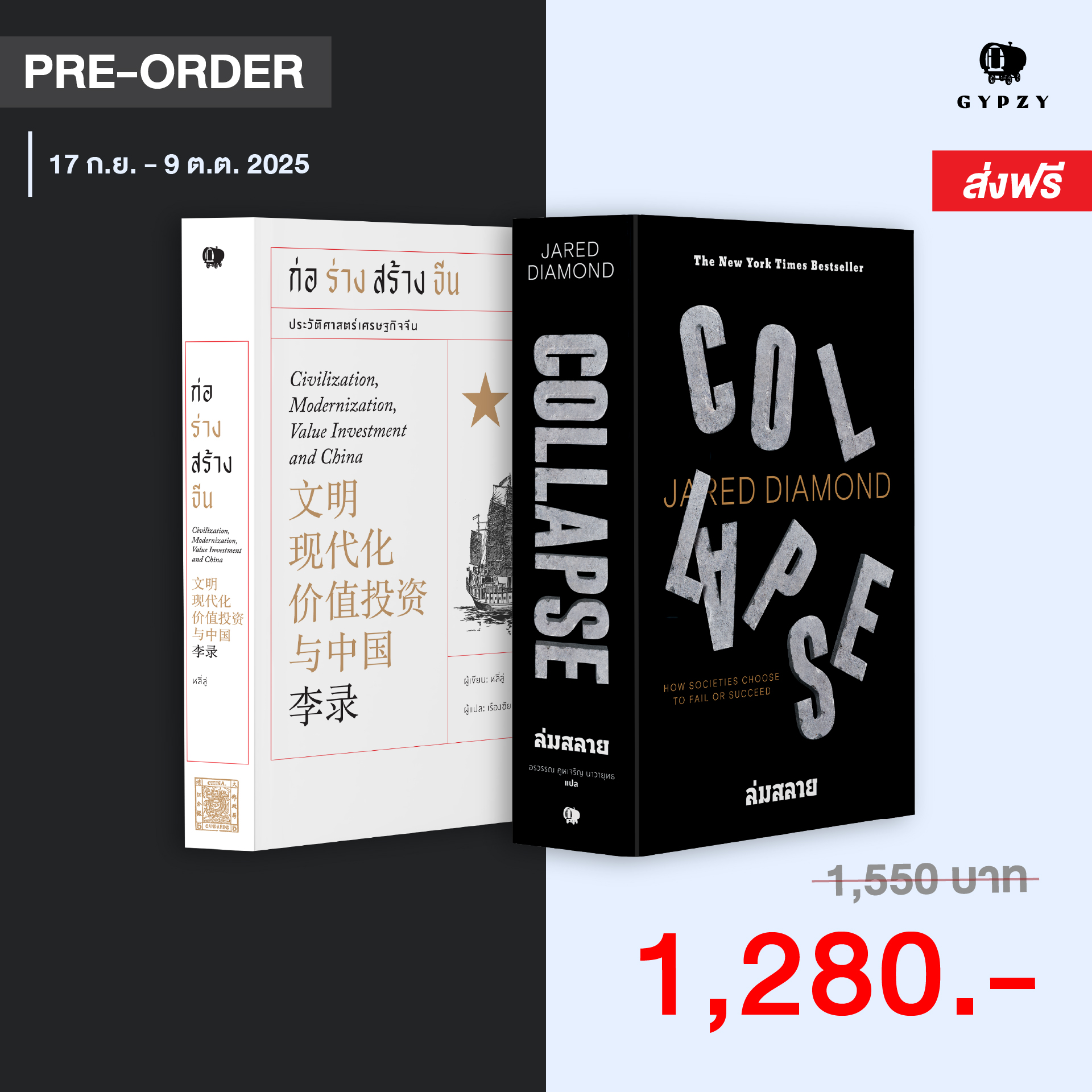 [Pre-Order] ชุด ก่อร่างสร้างจีน & Collapse (รวม 2 เล่ม)