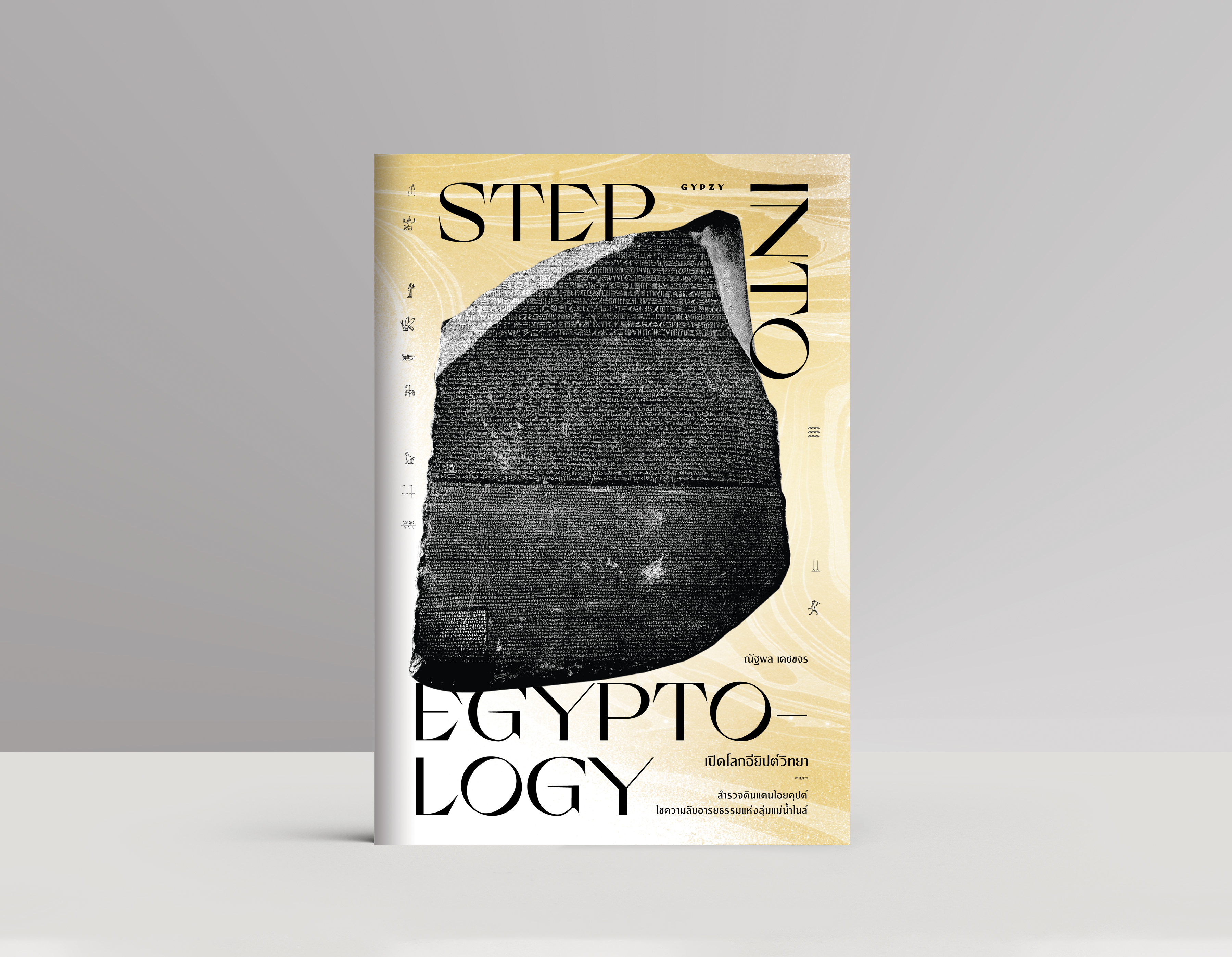 เปิดโลกอียิปต์วิทยา: Step into Egyptology
