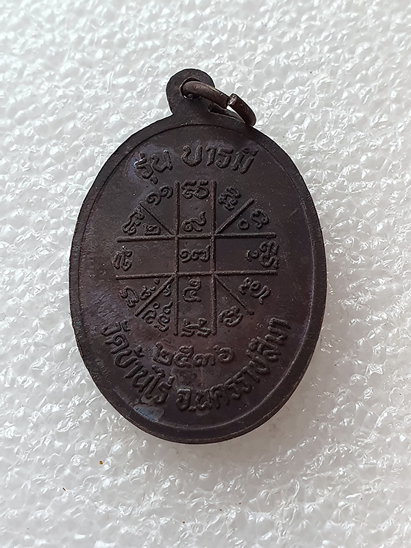 ลพ.คูณ วัดบ้านไร่ คูณบารมี กูให้สร้าง พ.ศ.2537