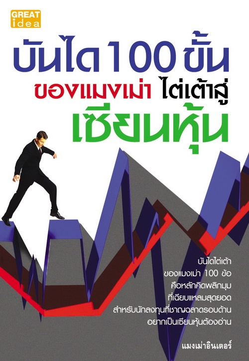 บันได 100 ขั้นของแมงเม่า