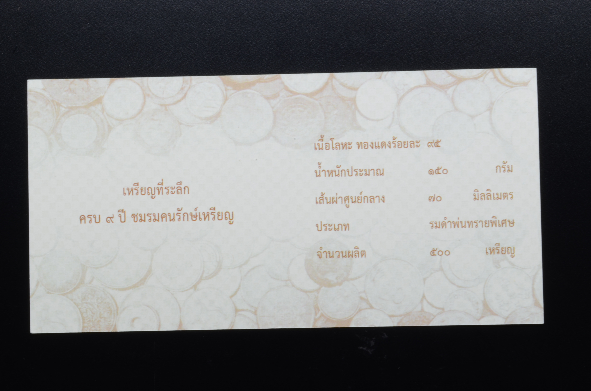 เหรียญ 7 ซ.ม. ครบ 9 ปี ชมรมคนรักษ์เหรียญ (ทองแดง) เลขตอง 222