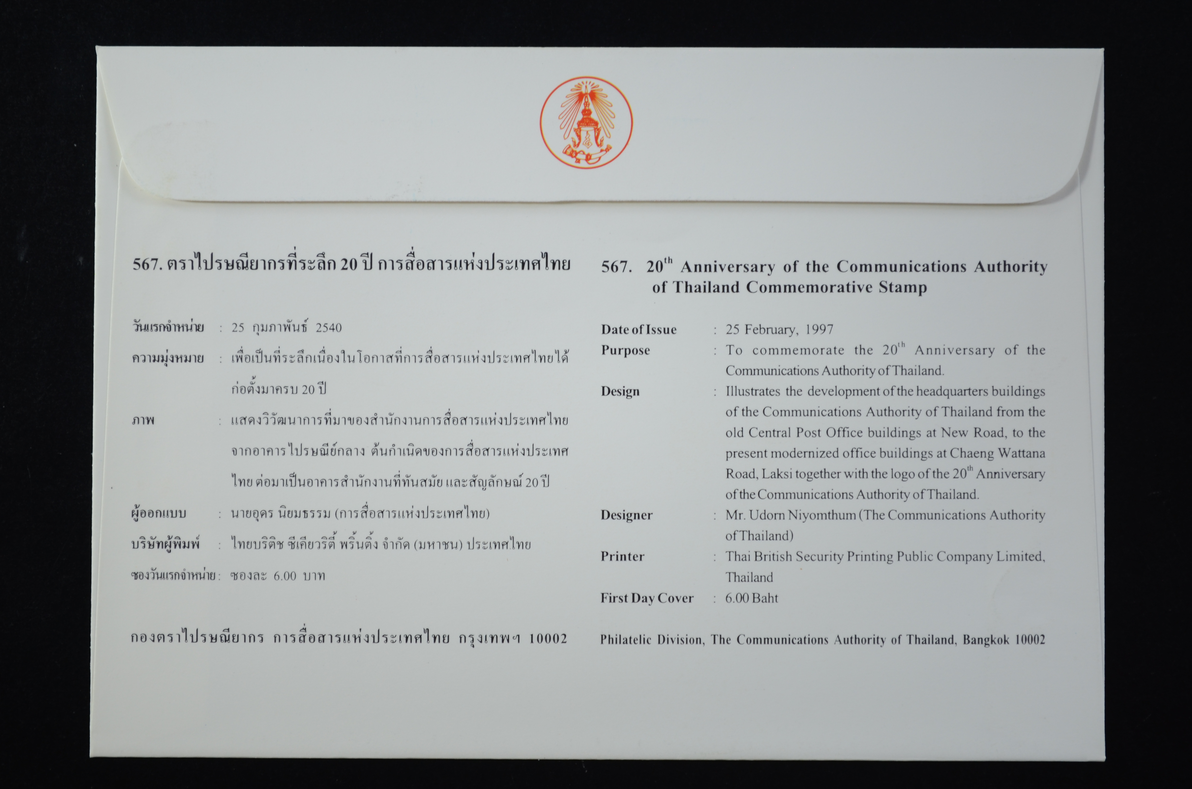 ซอง20ปี การสื่อสารแห่งประเทศไทย