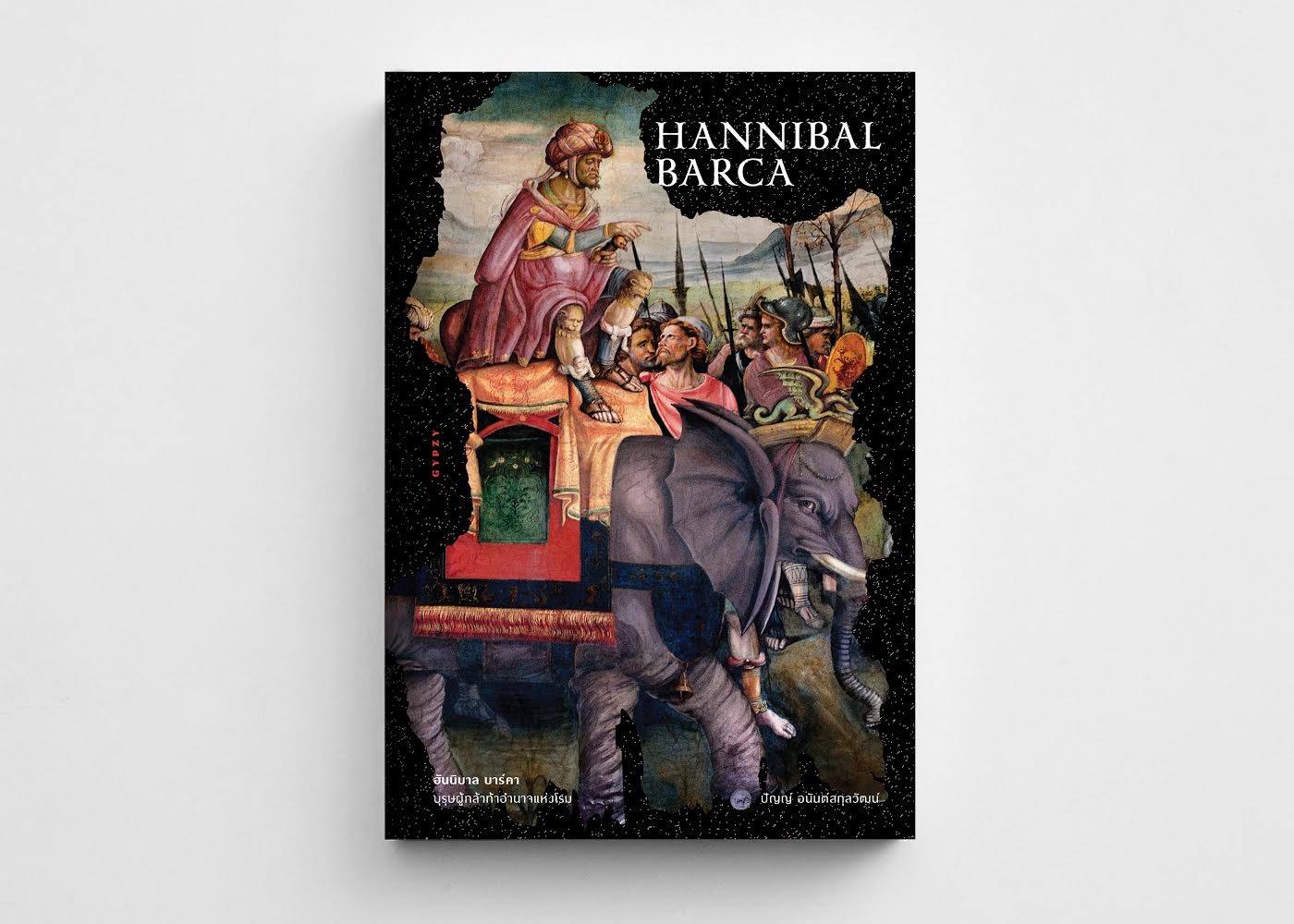 HANNIBAL BARCA ฮันนิบาล บาร์คา บุรุษผู้กล้าท้าอำนาจแห่งโรม