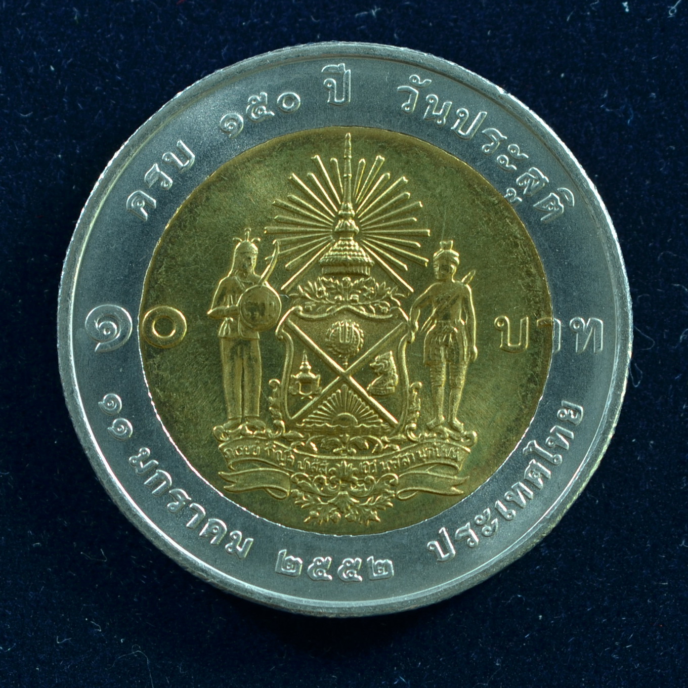 เหรียญ10บาท(สองสี) 150ปี เจ้าฟ้าภาณุรังษีสว่างวงศ์
