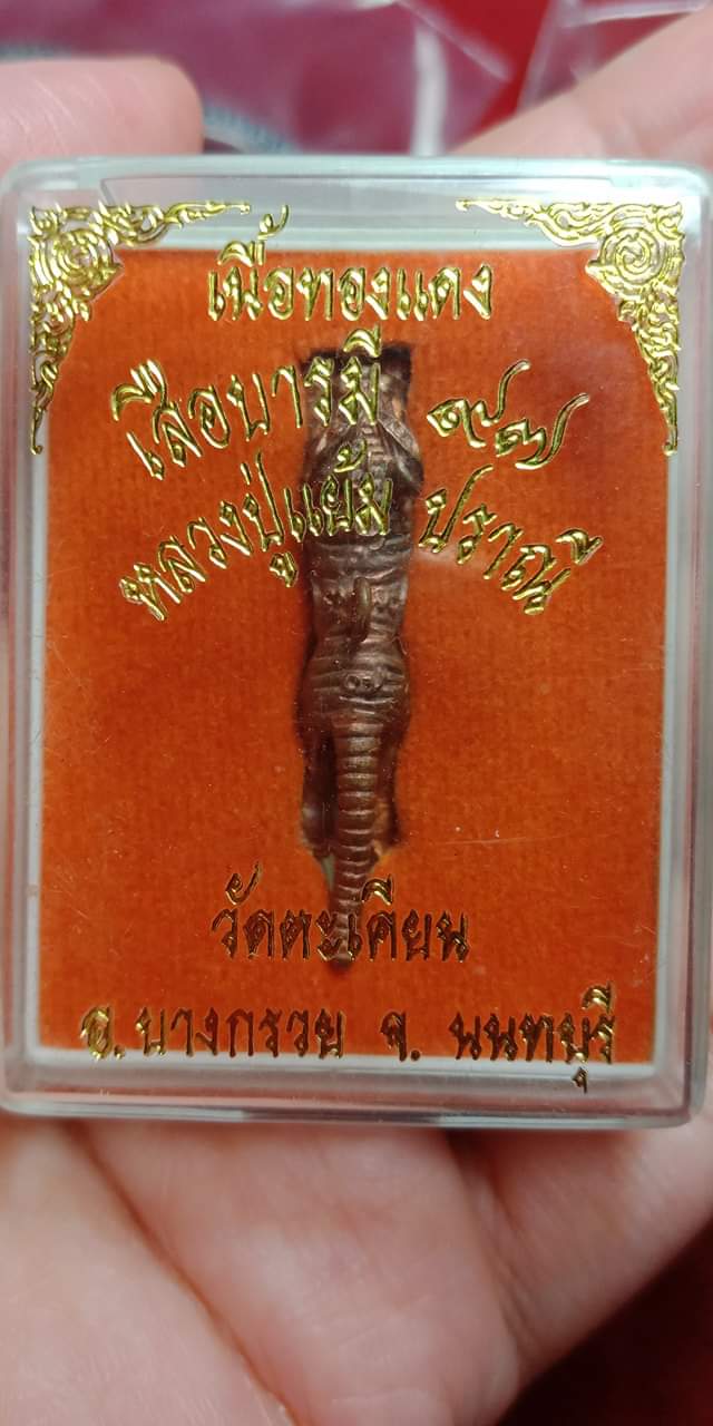 เสือปืนแตกบารมี 97 เนื้อทองแดง หลวงปู่แย้ม วัดตะเคียน จ.นนทบุรี