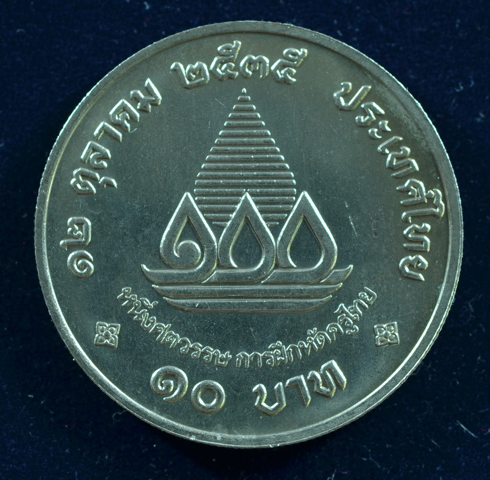 เหรียญ10 บาท (นิเกิล) 100 ปี การฝึกหัดครูไทย