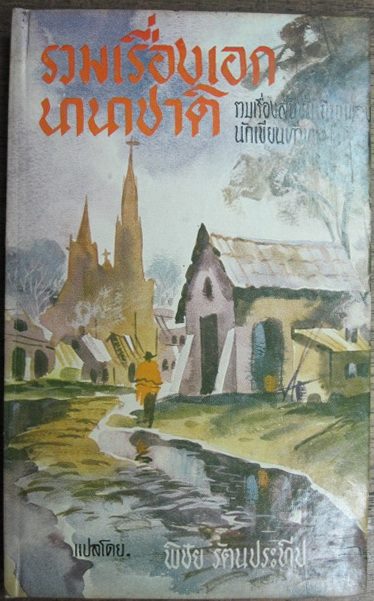 รวมเรื่องเอกนานาชาติ รวบรวมและแปลโดย พิชัย รัตนประทีป