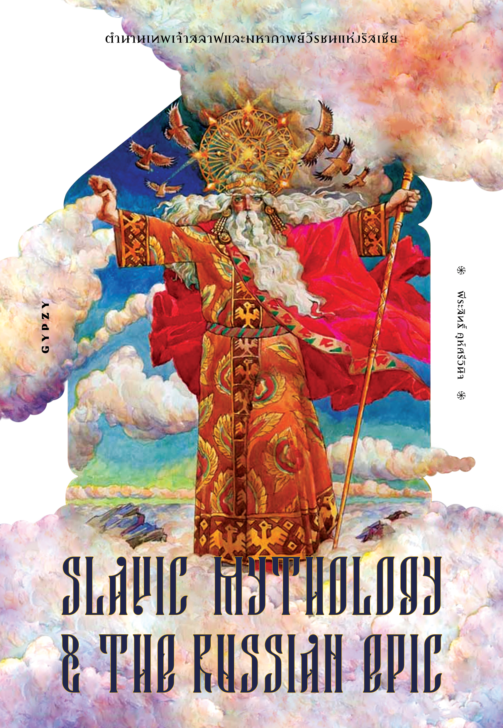 ตำนานเทพเจ้าสลาฟและมหากาพย์วีรชนแห่งรัสเซีย Slavic Mythology and the Russian Epic