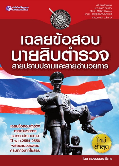 เฉลยข้อสอบนายสิบตำรวจ สายปราบปรามและสายอำนวยการ
