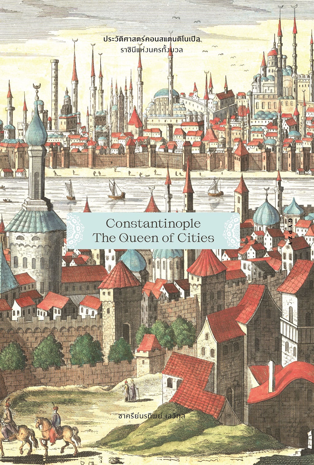 ประวัติศาสตร์คอนสแตนติโนเปิล ราชินีแห่งนครทั้งมวล : Constantinople : The Queen of Cities