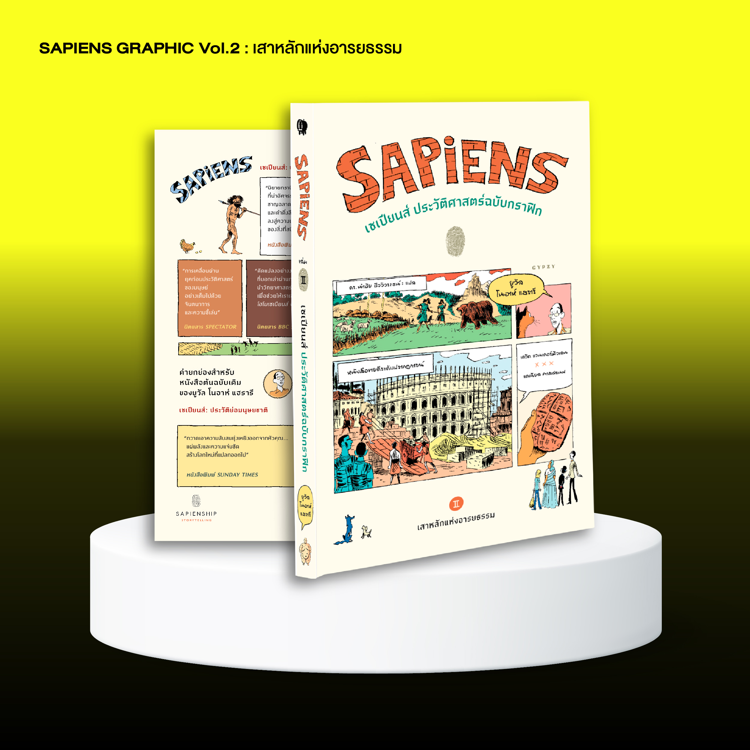 ชุดเซเปียนส์ ประวัติศาสตร์ฉบับกราฟิก เล่ม 1และ2 (รวม 2 เล่ม)