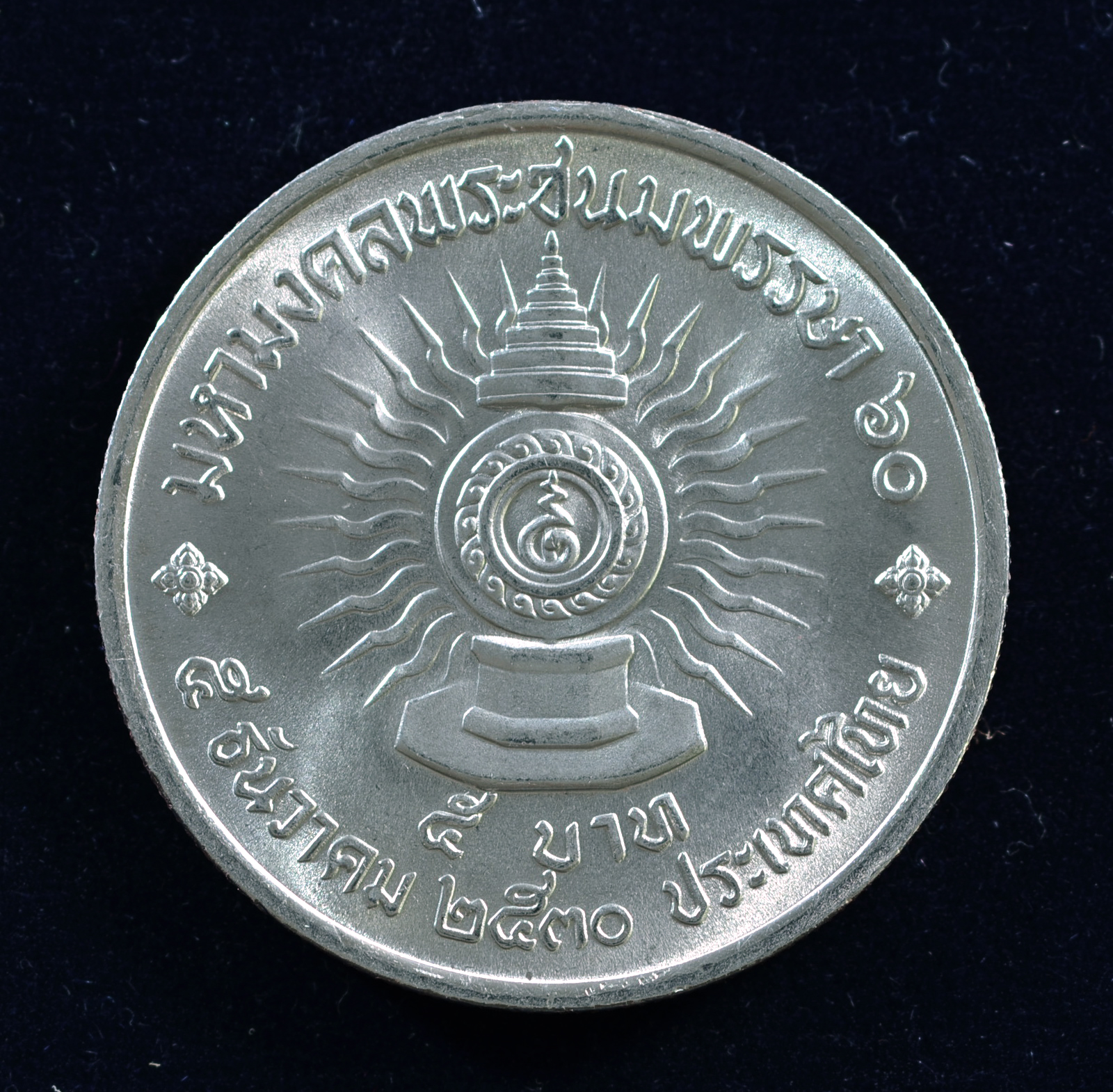 เหรียญ5บาท มหามงคลพระชนมพรรษา 60 รัชกาลที่ 9