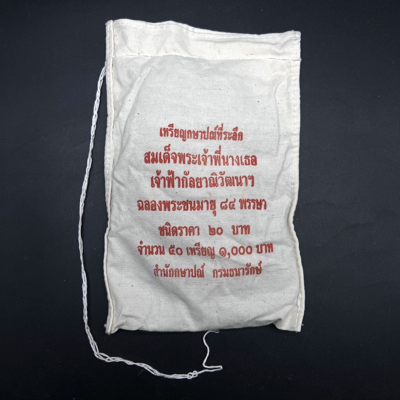 เหรียญ20บาท 84พรรษา พระพี่นางเธอ เจ้าฟ้ากัลยาณิวัฒนาฯ (ยกถุง 50 เหรียญ)
