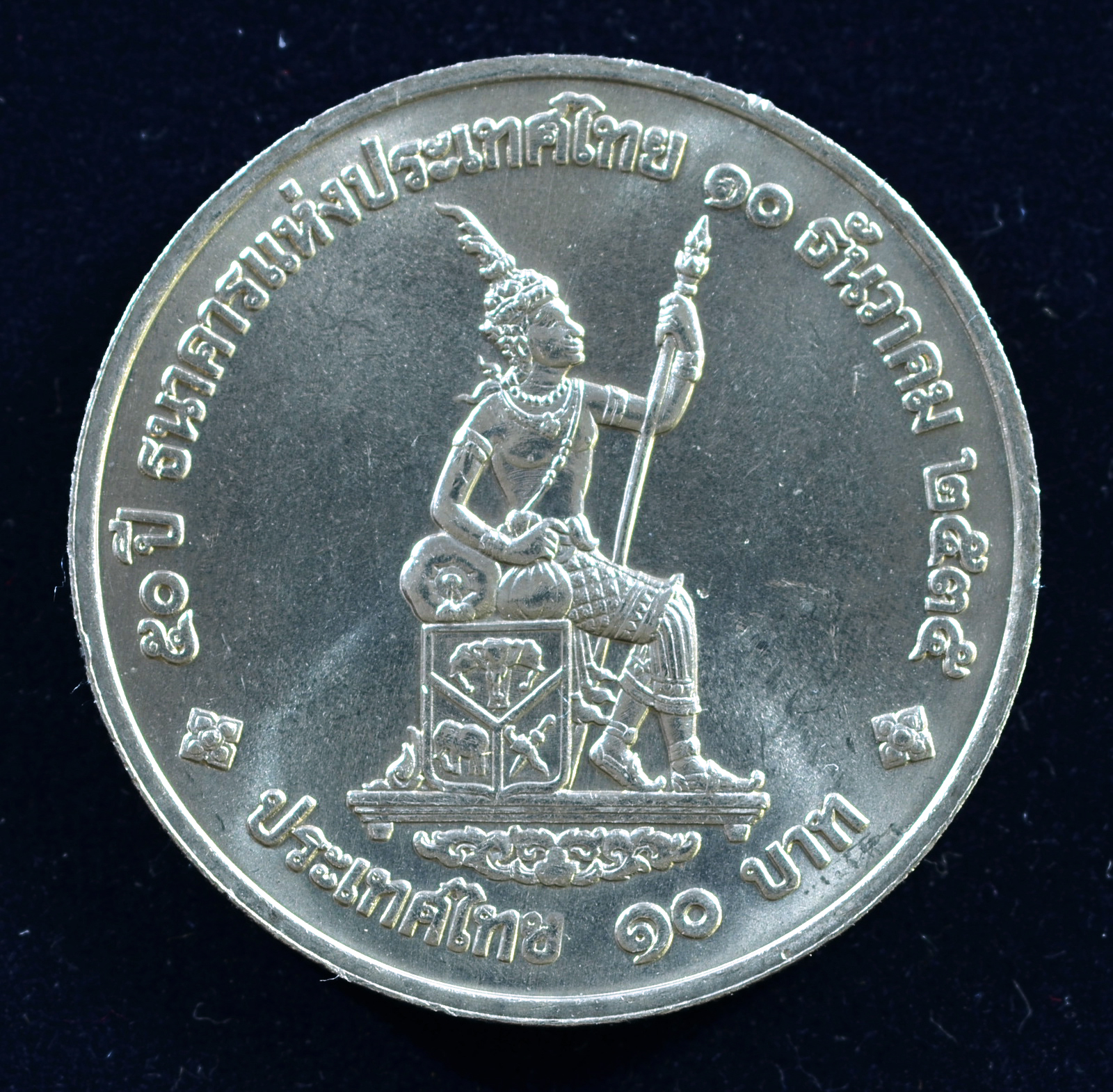 เหรียญ10 บาท (นิเกิล) 50 ปี ธนาคารแห่งประเทศไทย