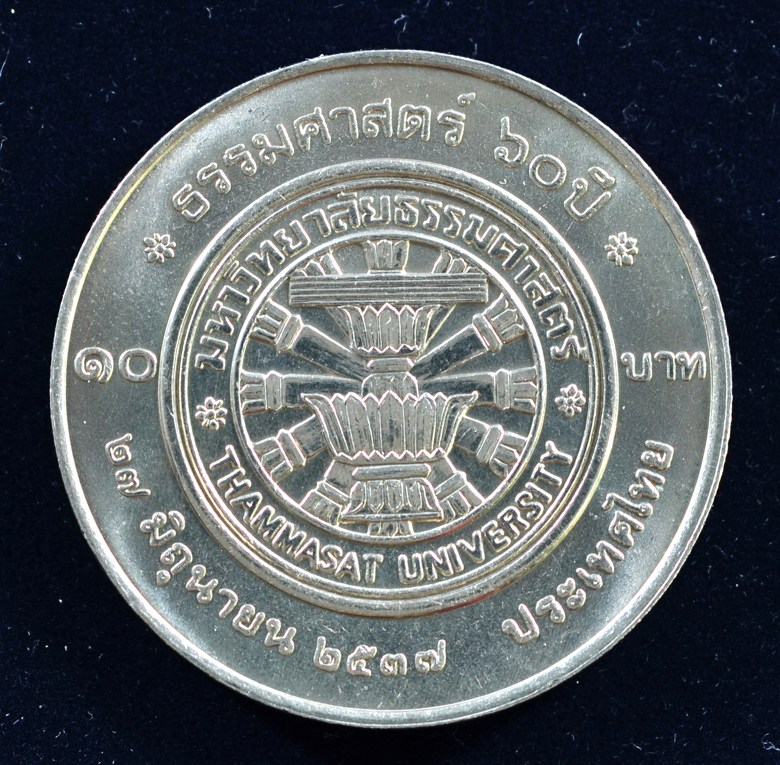 เหรียญ10 บาท (นิเกิล) 60 ปี มหาวิทยาลัยธรรมศาสตร์