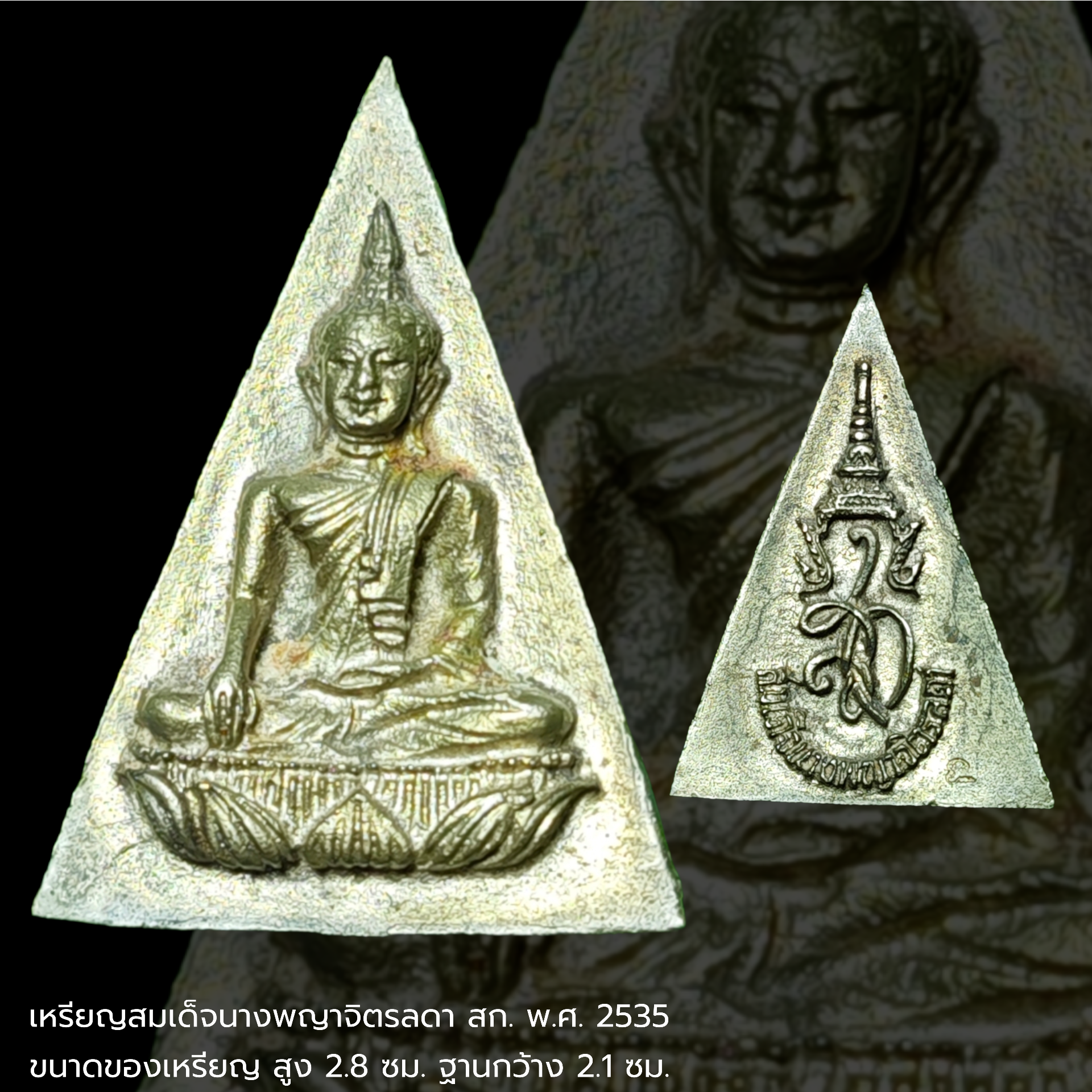เหรียญสมเด็จนางพญาจิตรลดา สก. พ.ศ. 2535 ขนาดของเหรียญ สูง 2.8 ซม. ฐานกว้าง 2.1 ซม.