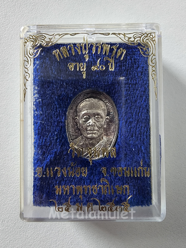 เหรียญหล่อฉีดรุ่น 90ปี