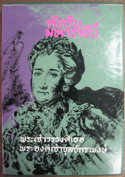 คัทรินมหาราชินี พระนิพนธ์ของพระเจ้าวรวงศ์เธอ พระองค์เจ้าจุลจักรพงษ์