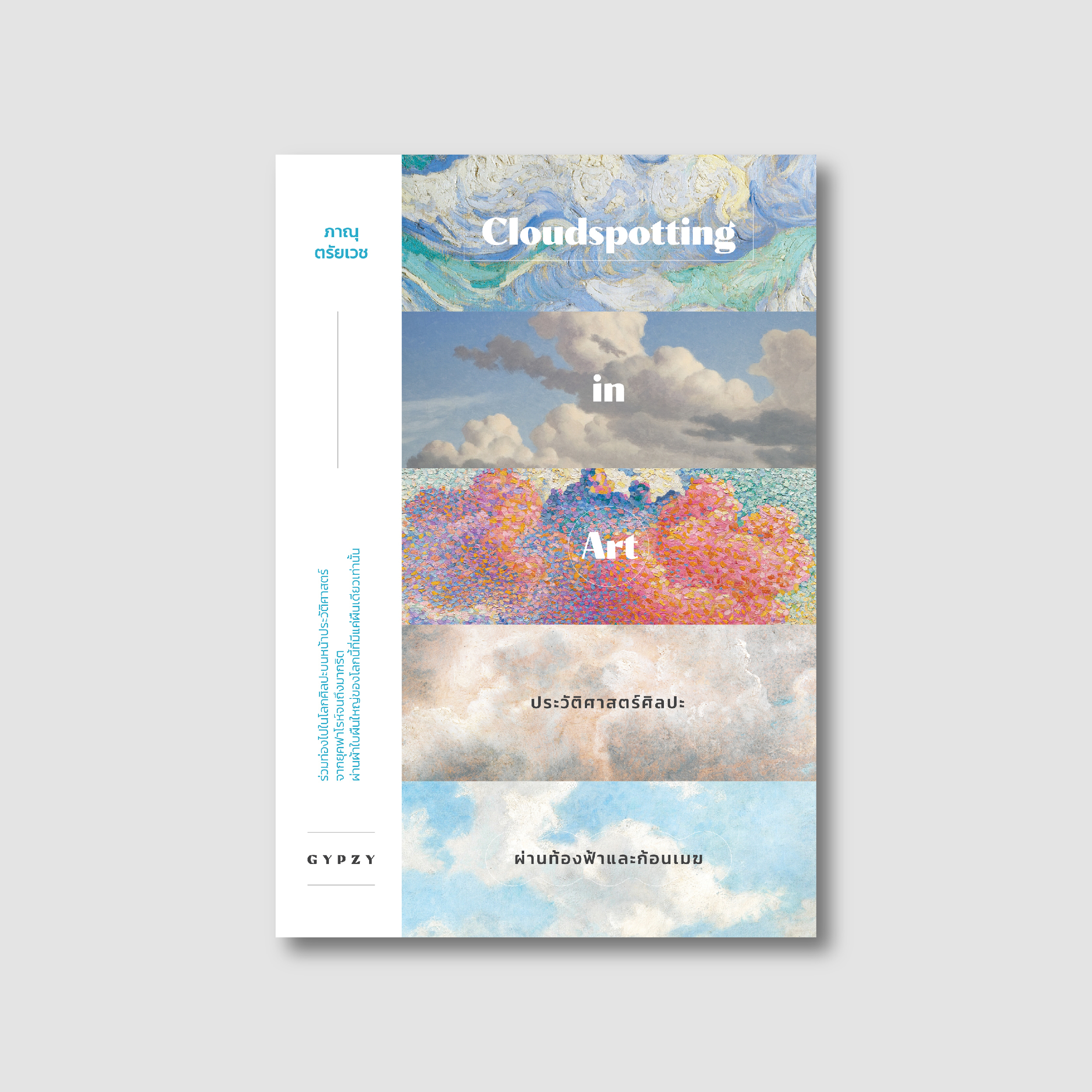 ประวัติศาสตร์ศิลปะผ่านท้องฟ้าและก้อนเมฆ Cloudspotting in Art (ปกอ่อน)