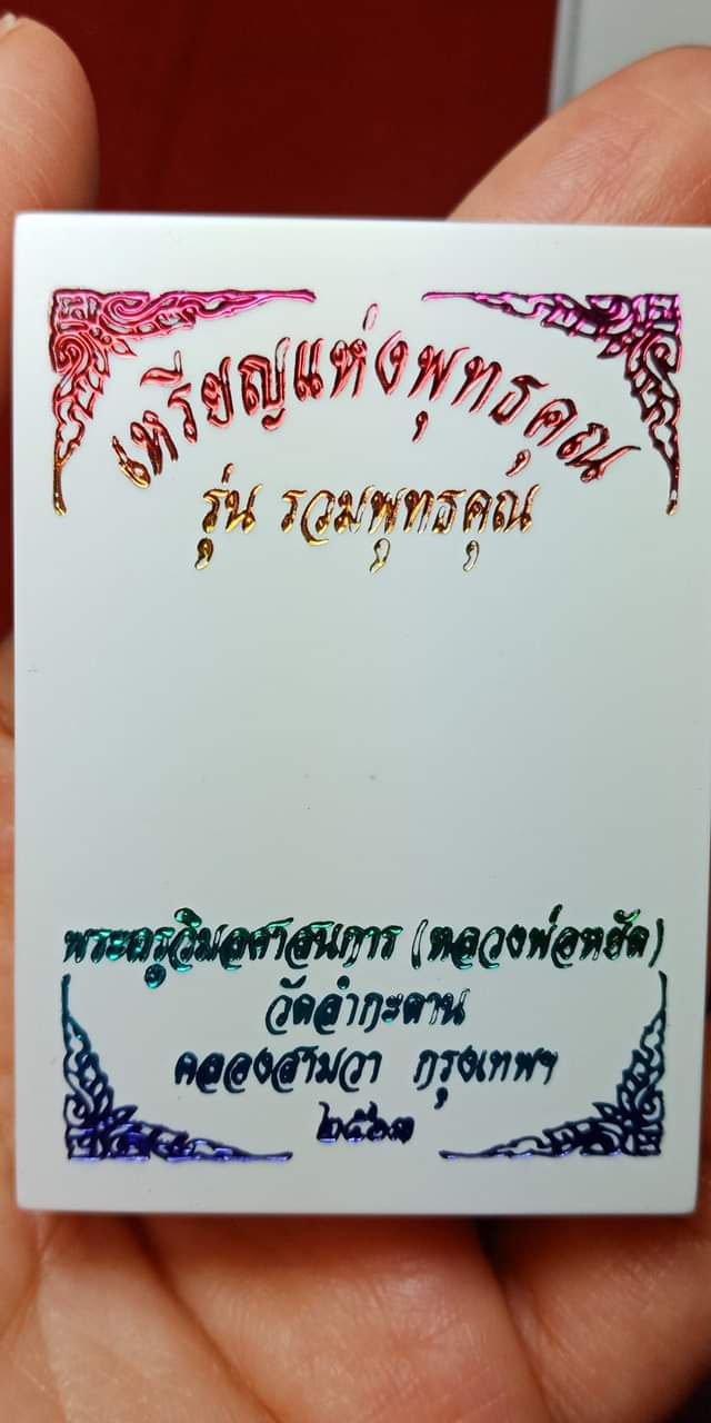 เหรียญแห่งพุทธคุณ นารายณ์ทรงครุฑ รุ่น รวมพุทธคุณ หลวงพ่อหยัด วัดลำกระดาน ปี 63