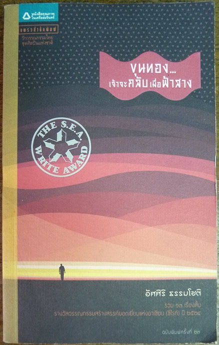 ขุนทอง...เจ้าจะกลับมาเมื่อฟ้าสาง บทประพันธ์ของ อัศศิริ ธรรมโชติ รางวัลซีไรต์ ปี 2524
