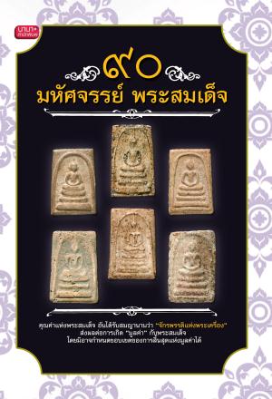 90 มหัศจรรย์ในพระสมเด็จ