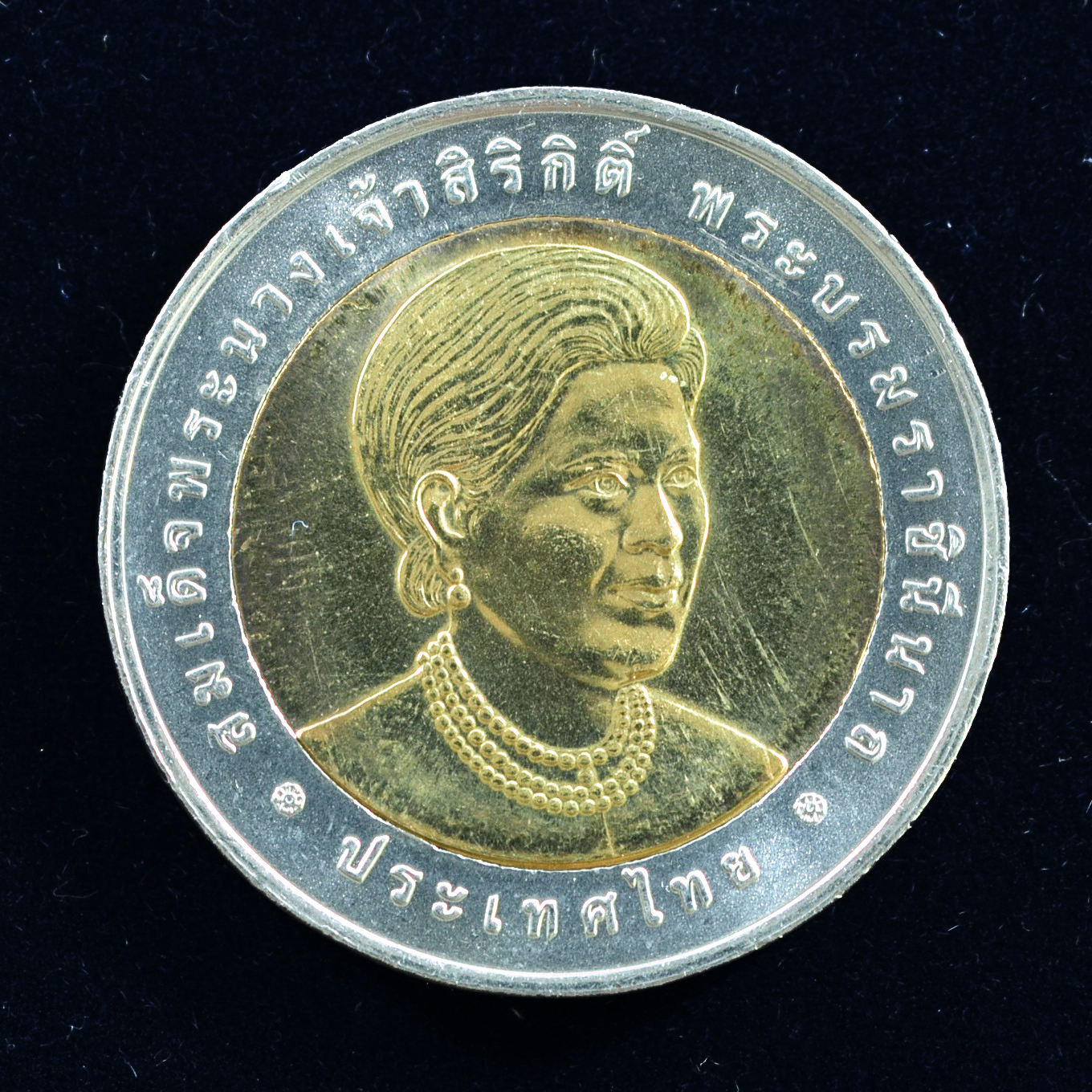 เหรียญ10บาท(สองสี) องค์การอนามัยโลกทูลเกล้าฯ ถวายรางวัลอาหารปลอดภัย พระบรมราชินีนาถ