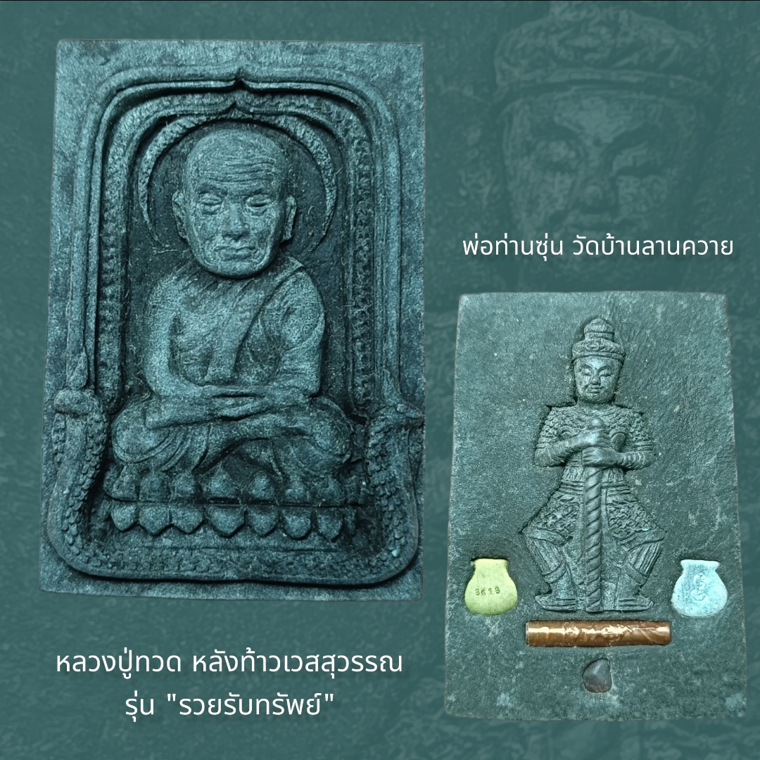 หลวงปู่ทวดด้านหลังท้าวเวสสุวรรณ รุ่น "รวยรับทรัพย์" พ่อท่านซุ่น วัดบ้านลานควาย ปัตตานี ปี2557