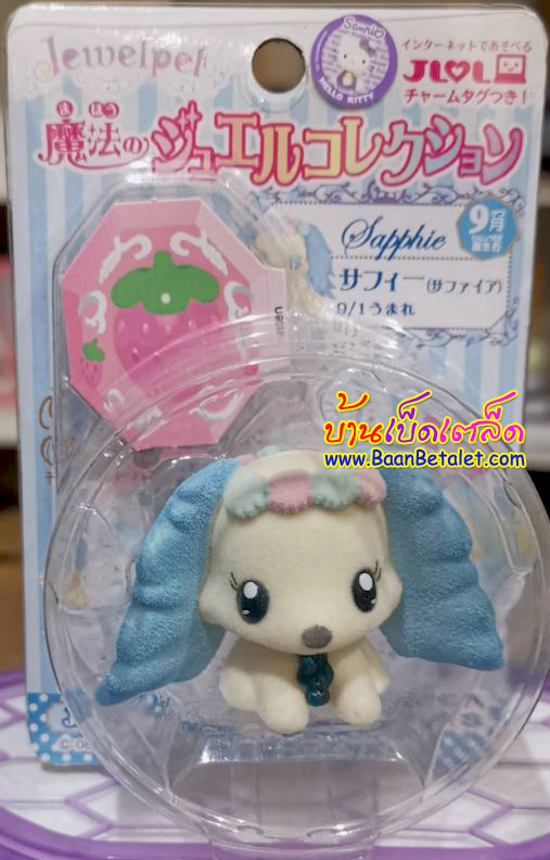 ตุ๊กตาจีเวลเพ็ท แซฟฟี่ (JP02 Jewelpet SAPPHIE Flocky Figure)