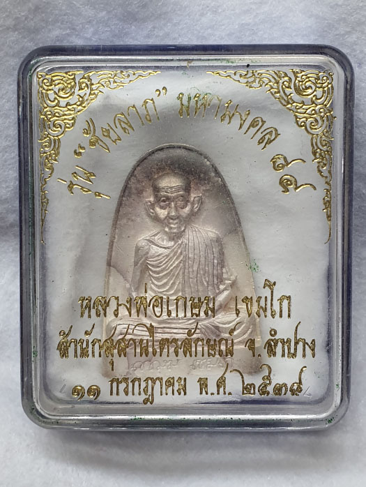 พระรูปเหมือนหลังเตารีดจัมโบ้ รุ่น ชัยลาภ มหามงคล 84 ปี 2538 เนื้อเงิน