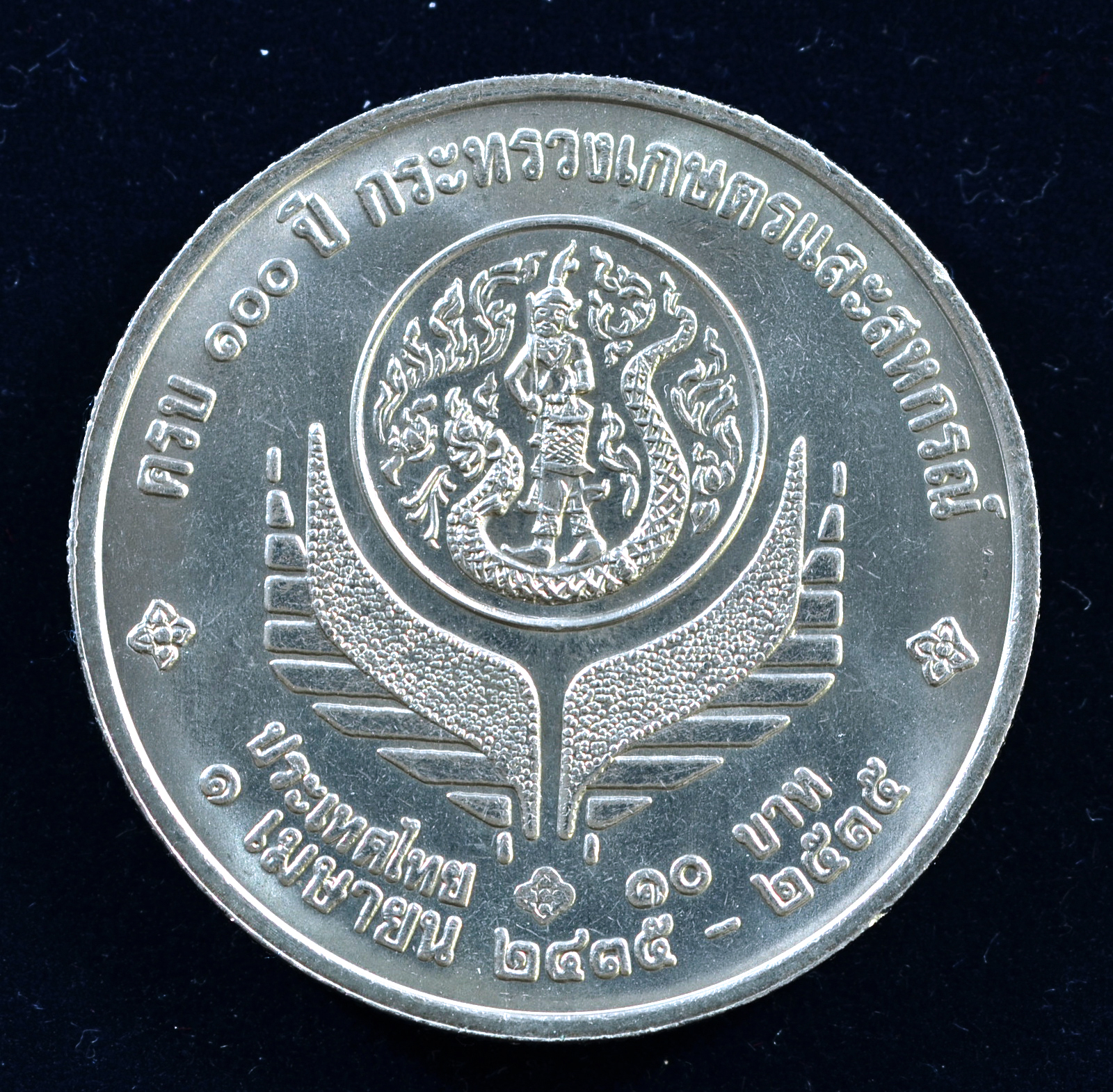 เหรียญ10 บาท (นิเกิล) 100 ปี กระทรวงเกษตรและสหกรณ์