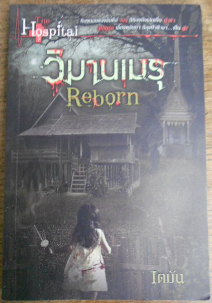 Reborn วิมานเมรุ : The Hospital ผู้เขียน เตมัน