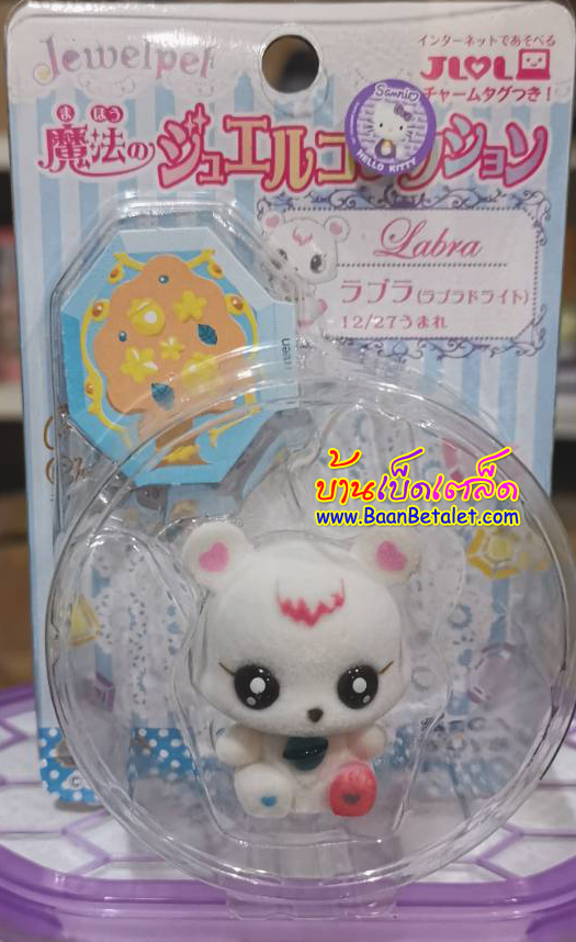 ตุ๊กตาจีเวลเพ็ท ลาบรา (JP33 Jewelpet LABRA Flocky Figure)