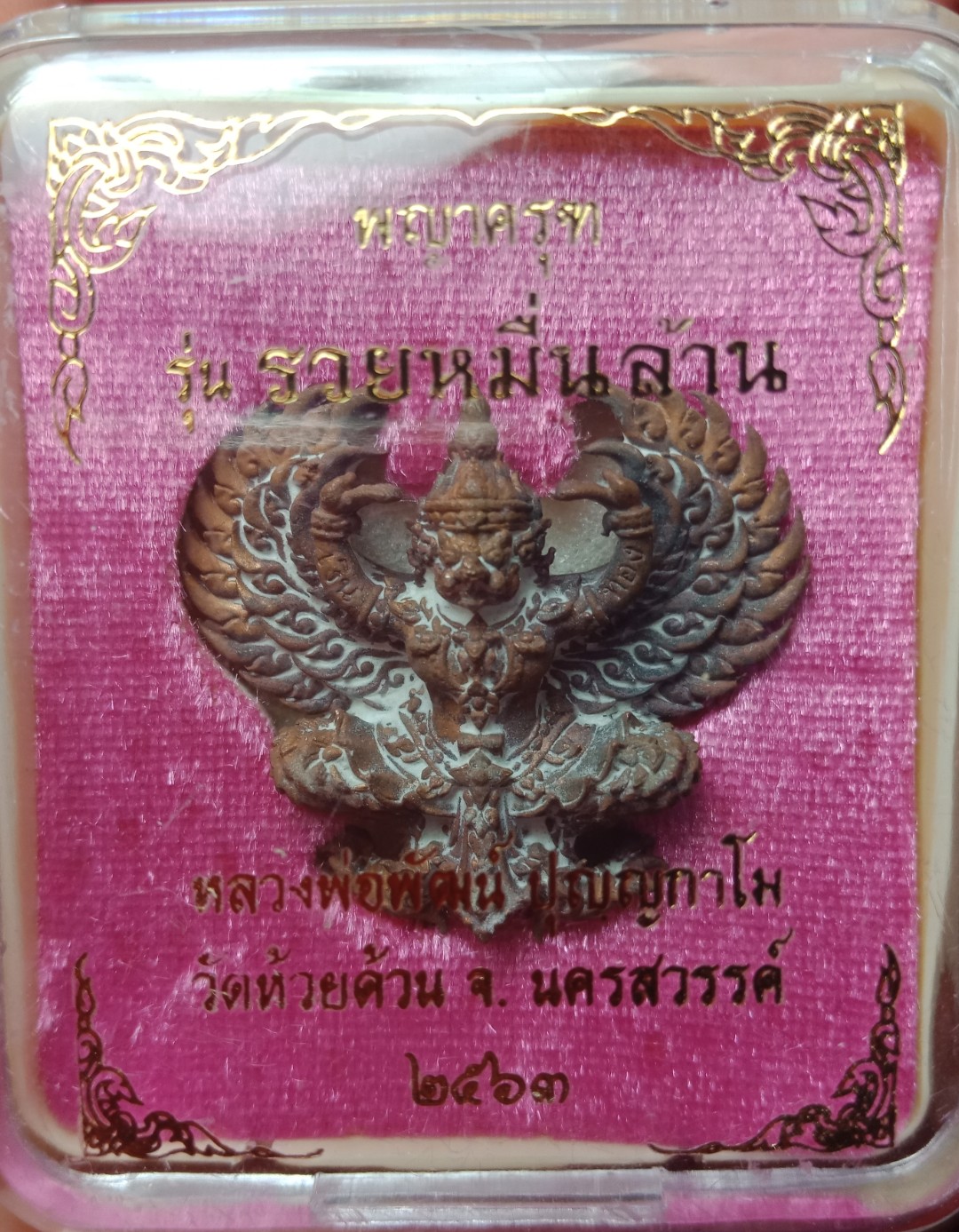 พญาครุฑ หลวงพ่อพัฒน์ วัดห้วยด้วน จ.นครสวรรณ์ ปี 2563 เนื้อทองแดงเถื่อน