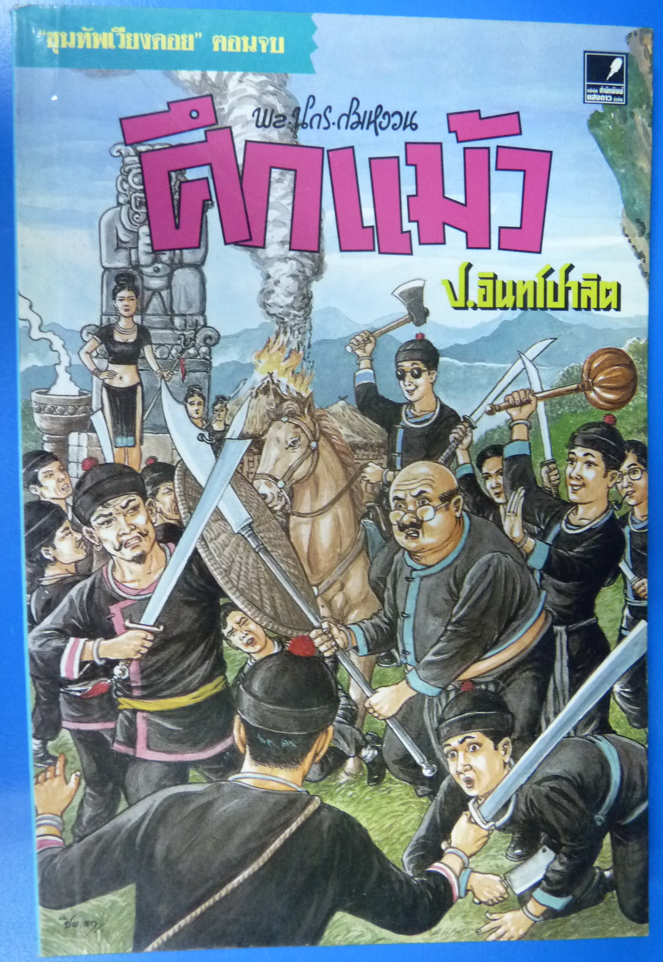 พล นิกร กิมหงวน หัสนิยาย สามเกลอ ประพันธ์โดย ป. อินทรปาลิต ตอน ศึกแม้ว