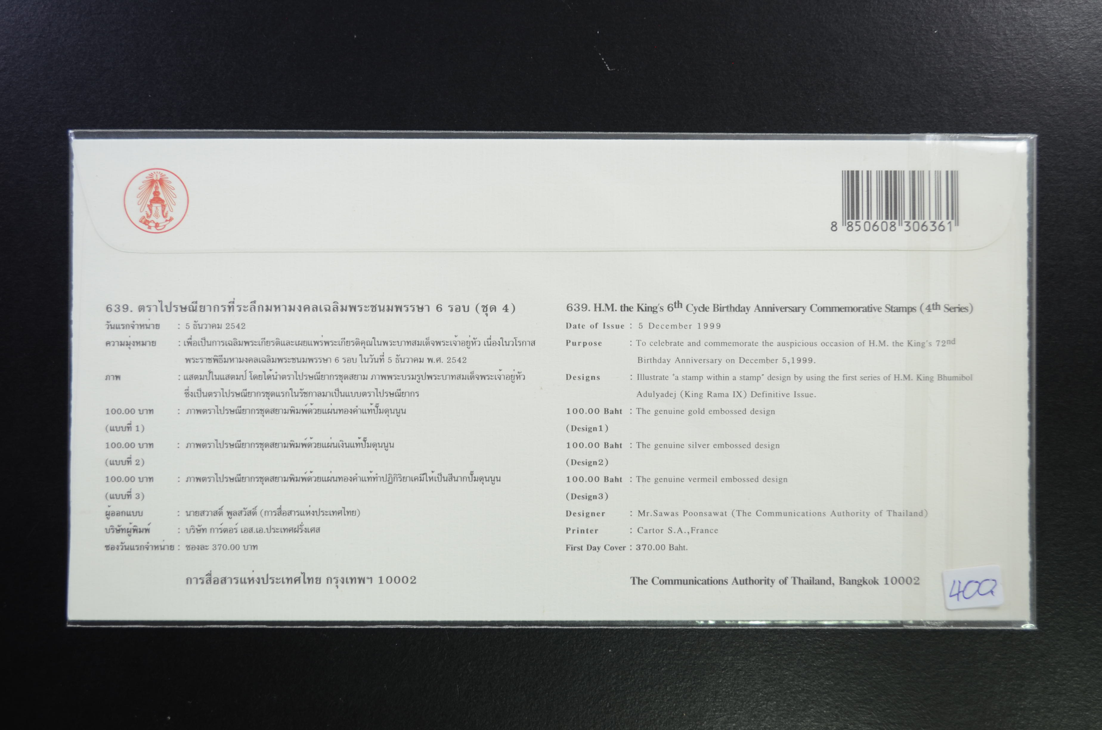 ซองมหามงคล เฉลิมพระชนมพรรษา 6 รอบ (ชุด 4)