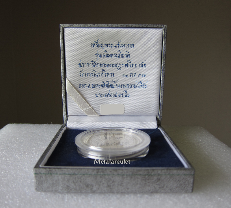 เหรียญเงินพระแก้วมรกต รุ่นเฉลิมพระเกียรติ