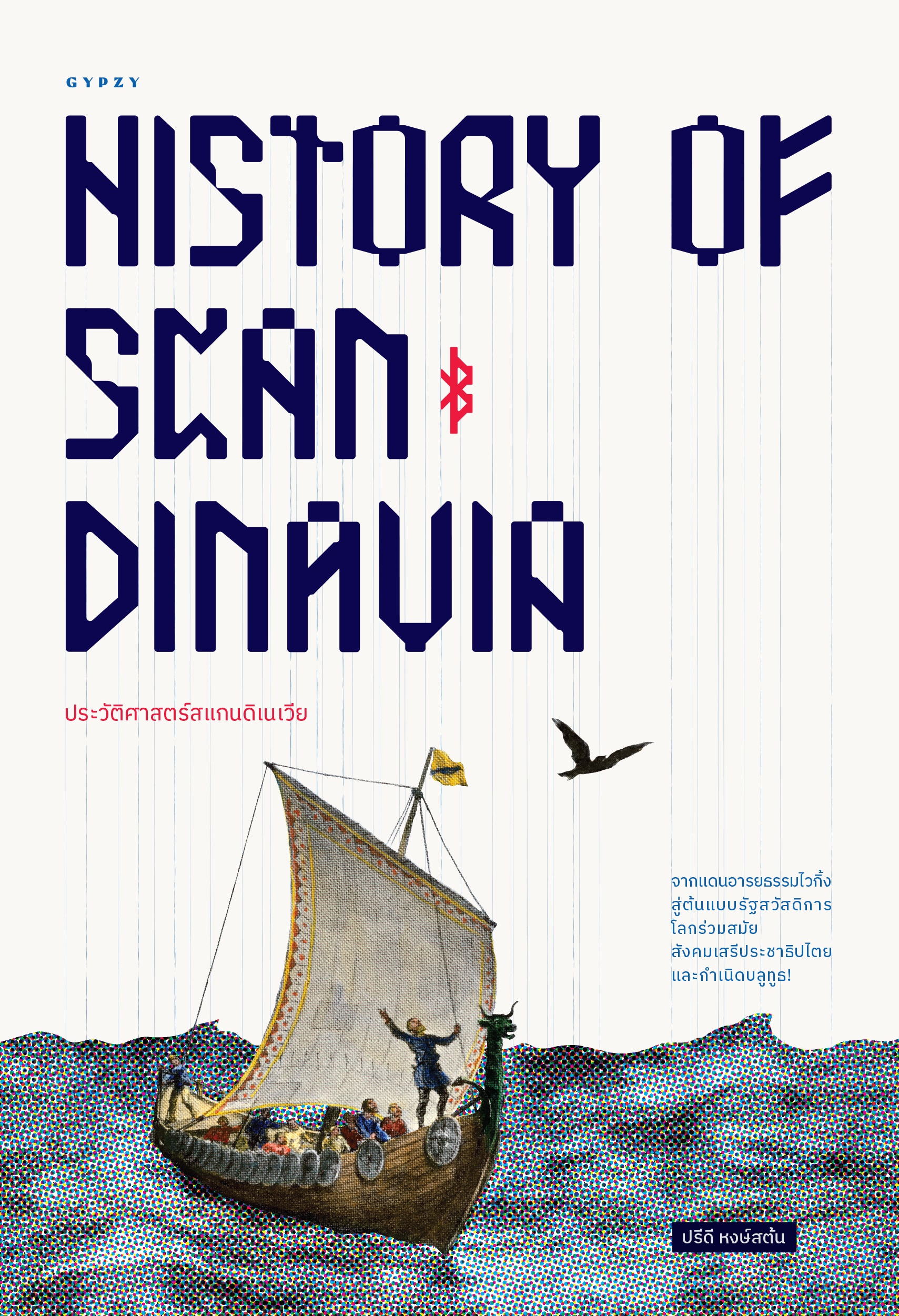 ประวัติศาสตร์สแกนดิเนเวีย History of Scandinavia